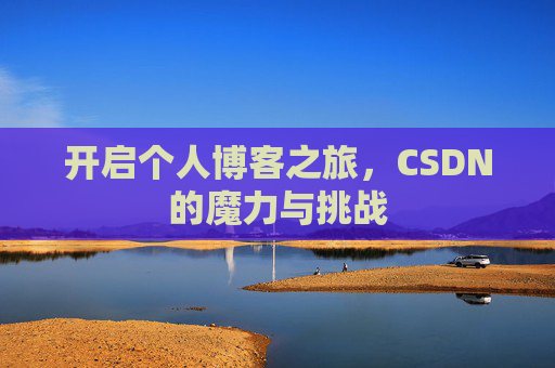 开启个人博客之旅,CSDN的魔力与挑战