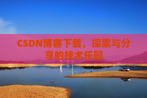 CSDN博客下载，探索与分享的技术乐园